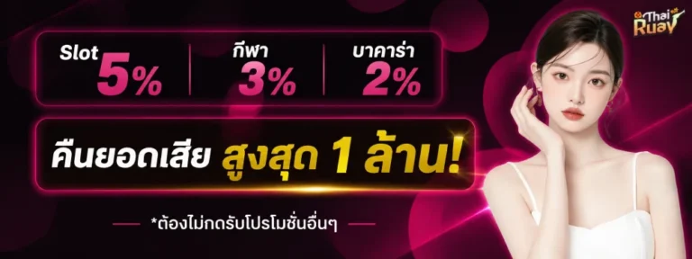 เว็บตรง thairuay